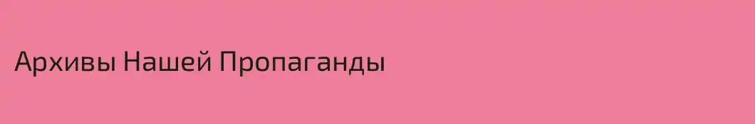 Архивы Нашей Пропаганды